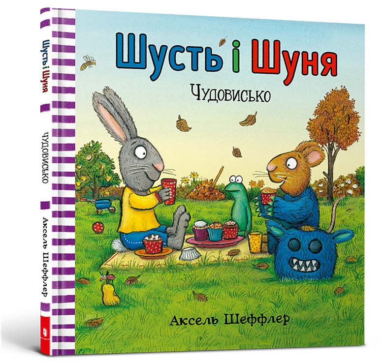 Шусть і Шуня. Чудовисько